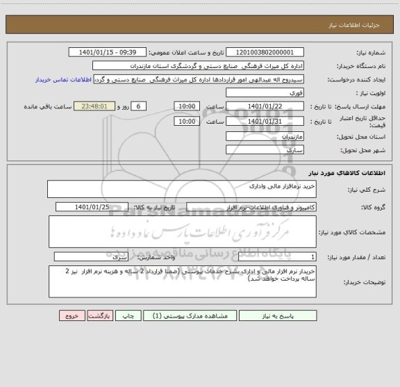 استعلام خرید نرمافزار مالی واداری