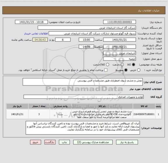 استعلام دوش و چشم شوی اضطراری طبق مشخصات فنی پیوستی