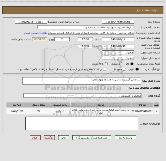 استعلام بذر چمن گرین وورد اسپرت هلندی چهار تخم 