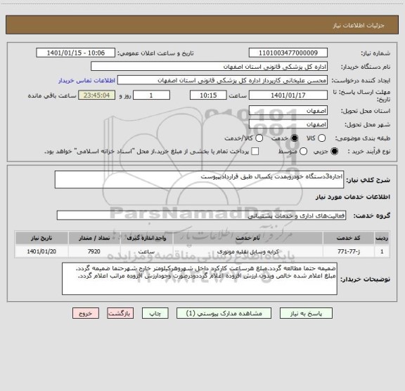 استعلام اجاره3دستگاه خودروبمدت یکسال طبق قراردادبپیوست