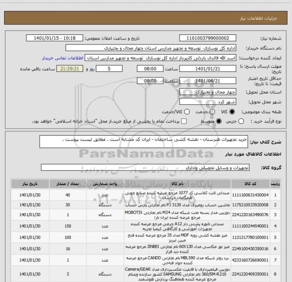 استعلام خرید تجهیزات هنرستان - نقشه کشی ساختمان - ایران کد مشابه است . مطابق لیست پیوست .