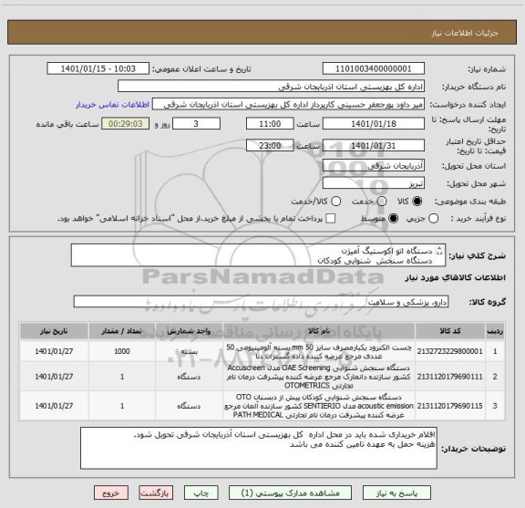 استعلام دستگاه اتو اکوستیگ آمیژن
دستگاه سنجش  شنوایی کودکان 
جست الکترود یکبارمصرف  mm50