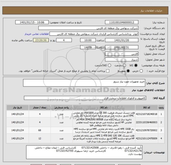 استعلام خرید تجهیزات مورد نیاز سرور
