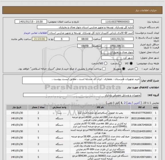 استعلام خرید تجهیزات هنرستان - معماری - ایران کد مشابه است . مطابق لیست پیوست .