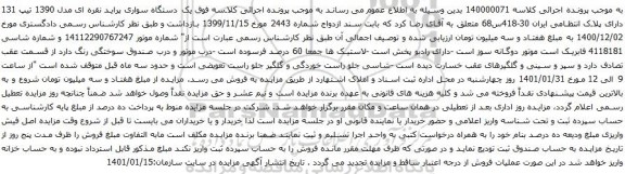 آگهی مزایده یک دستگاه سواری پراید نقره ای