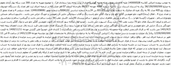 آگهی مزایده یک دستگاه خودروی سواری پژو 405