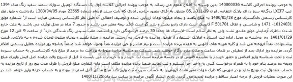 آگهی مزایده یک دستگاه اتومبیل سواری سمند