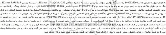 آگهی مزایده  یک دستگاه اتومبیل سواری پژو پارس