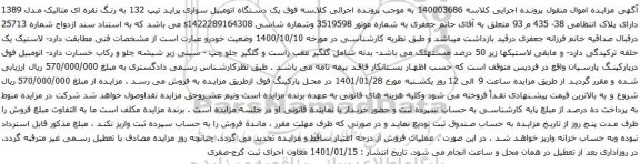 آگهی مزایده یک دستگاه اتومبیل سواری پراید تیپ 132