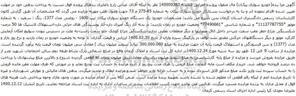 آگهی مزایده یک دستگاه خودرو سواری پیکان تیپ 1600