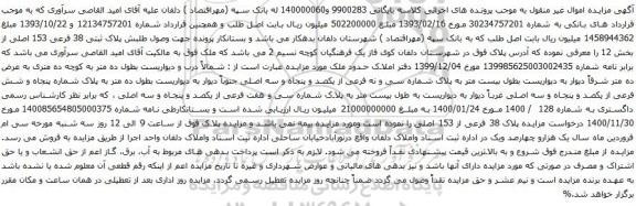 آگهی مزایده پلاک ثبتی 38 فرعی 153 اصلی