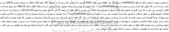 آگهی مزایده ششدانگ یک قطعه زمین پلاک 6490 فرعی از 2 اصلی