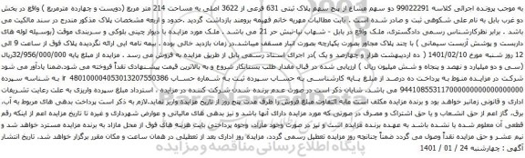 آگهی مزایده دو سهم مشاع از پنح سهم پلاک ثبتی 631 فرعی از 3622 اصلی به مساحت 214 متر مربع