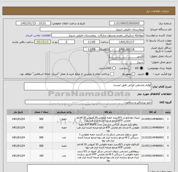 استعلام لوازم چشمی ایرانی طبق لیست 