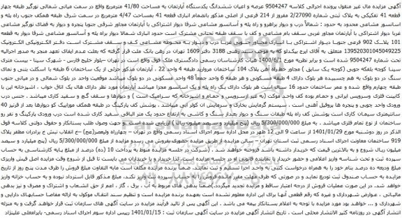 آگهی مزایده عرصه و اعیان ششدانگ یکدستگاه آپارتمان به مساحت 41/80 مترمربع