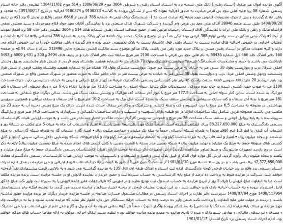 آگهی مزایده ششدانگ پلاک ثبتی به شماره 786 فرعی از 6646 اصلی