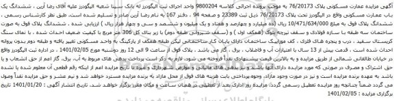 آگهی مزایده ششدانگ یک باب عمارت مسکونی