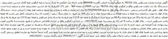 آگهی مزایده مزایده عمارت مسکونی پلاک 78/316