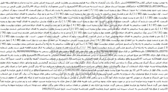آگهی مزایده شش دانگ یک باب آپارتمان به پلاک سه هزاروسیصدوسی وهشت فرعی ازسیزده اصلی