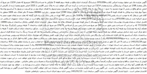 آگهی مزایده ششدانگ آپارتمان اداری واقع در طبقه سوم قطعه 5 تفکیکی به مساحت194/12 مترمربع