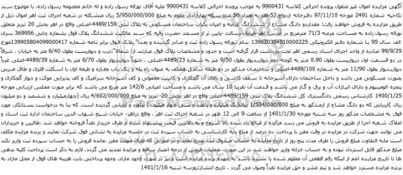 آگهی مزایده ششدانگ عرصه و اعیان یکباب ساختمان مسکونی به پلاک ثبتی 4489/159-اصلی