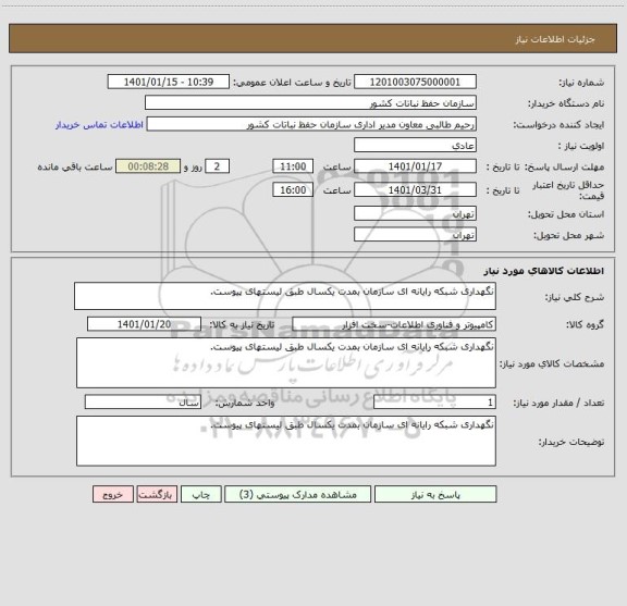 استعلام نگهداری شبکه رایانه ای سازمان بمدت یکسال طبق لیستهای پیوست.
