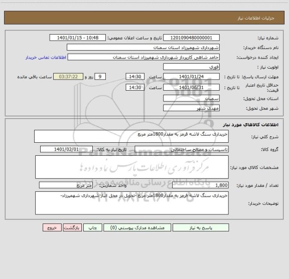 استعلام خریداری سنگ لاشه قرمز به مقدار1800متر مربع 