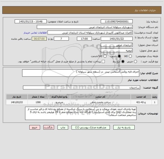 استعلام اجرای لایه روکش آسفالتی بیندر  در (سطح شهر سیلوانه )  
