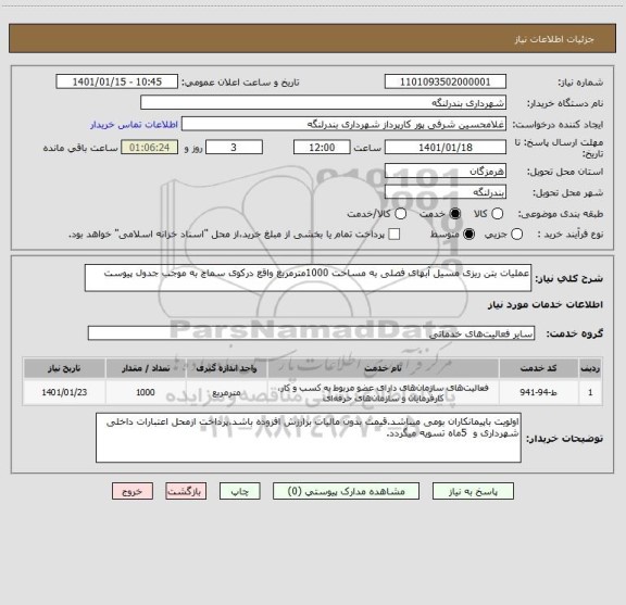 استعلام عملیات بتن ریزی مسیل آبهای فصلی به مساحت 1000مترمربع واقع درکوی سماچ به موجب جدول پیوست