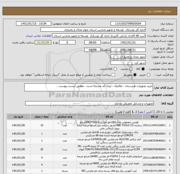 استعلام خرید تجهیزات هنرستان - مکانیک - ایران کد مشابه است . مطابق لیست پیوست .