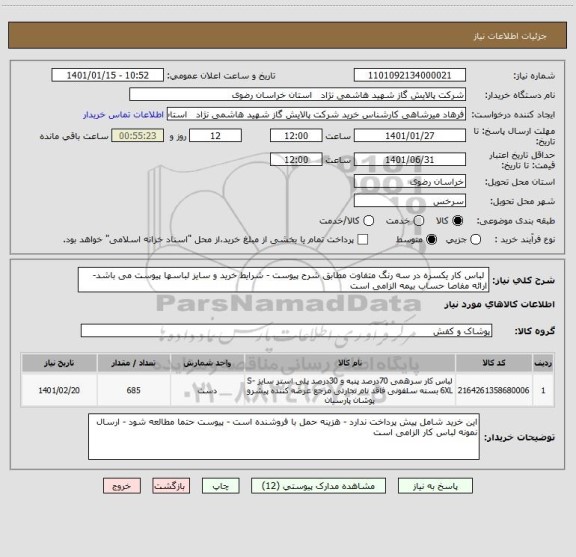استعلام  لباس کار یکسره در سه رنگ متفاوت مطابق شرح پیوست - شرایط خرید و سایز لباسها پیوست می باشد- ارائه مفاصا حساب بیمه الزامی است