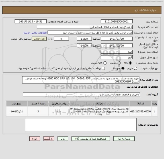 استعلام خرید نقدی تعداد سه عدد هارد با مشخصات EMC HDD SAS 1/2 10K 005051959 (توجه به مدل الزامی است) 09356566197