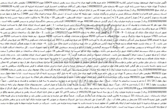 آگهی مزایده ملک فوق یک ساختمان شامل زیر زمین به مساحت 179/2 مترمربع