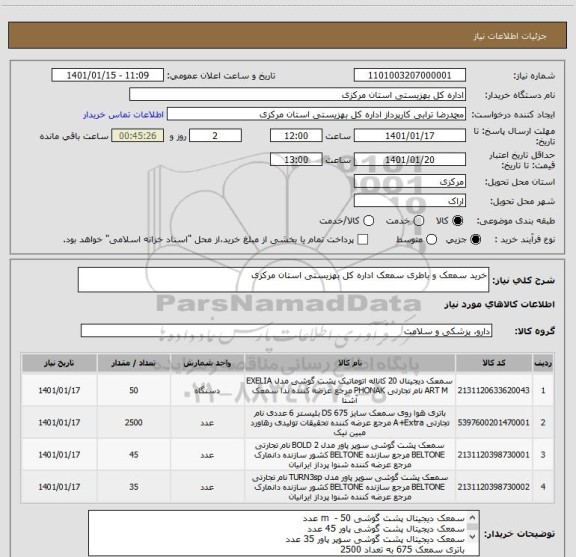 استعلام خرید سمعک و باطری سمعک اداره کل بهزیستی استان مرکزی 