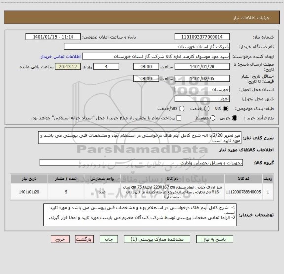 استعلام میر تحریر 2/20 با ال- شرح کامل آیتم های درخواستی در استعلام بهاء و مشخصات فنی پیوستی می باشد و مورد تایید است