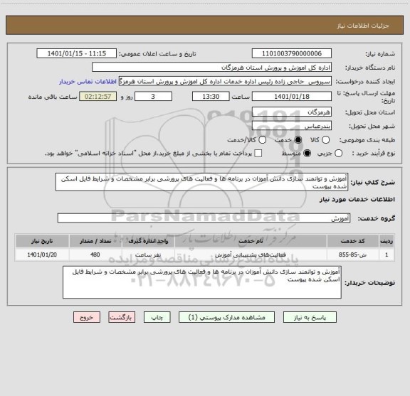 استعلام آموزش و توانمند سازی دانش آموزان در برنامه ها و فعالیت های پرورشی برابر مشخصات و شرایط فایل اسکن شده پیوست