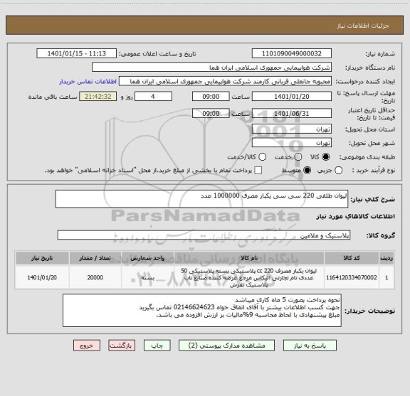 استعلام لیوان طلقی 220 سی سی یکبار مصرف 1000000 عدد                                                       