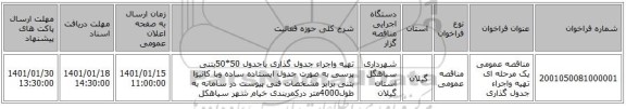 مناقصه عمومی یک مرحله ای تهیه واجراء جدول گذاری