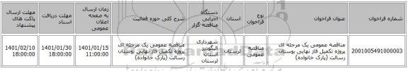 مناقصه عمومی یک مرحله ای پروژه تکمیل فاز نهایی بوستان رسالت (پارک خانواده) 