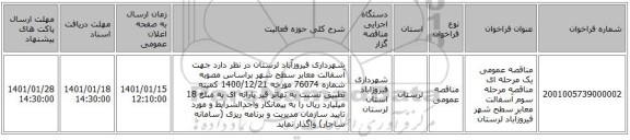 مناقصه عمومی یک مرحله ای مناقصه مرحله سوم آسفالت معابر سطح شهر فیروزآباد لرستان 