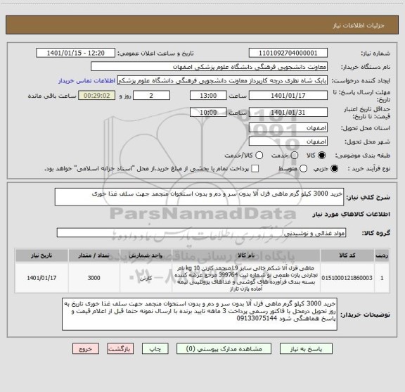 استعلام خرید 3000 کیلو گرم ماهی قزل آلا بدون سر و دم و بدون استخوان منجمد جهت سلف غذا خوری