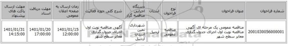مناقصه عمومی یک مرحله ای آگهی مناقصه نوبت اول اجرای جدول گذاری معابر سطح شهر 