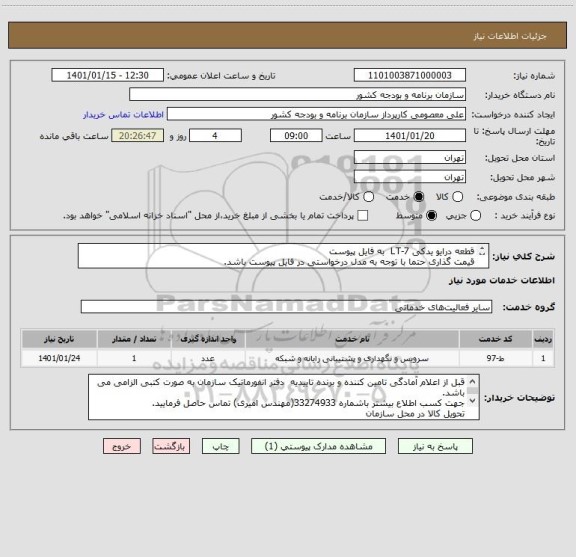 استعلام قطعه درایو یدکی LT-7  به فایل پیوست
قیمت گذاری حتما با توجه به مدل درخواستی در فایل پیوست باشد.
