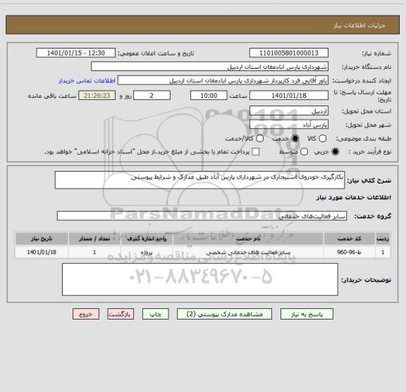 استعلام بکارگیری خودروی استیجاری در شهرداری پارس آباد طبق مدارک و شرایط پیوستی