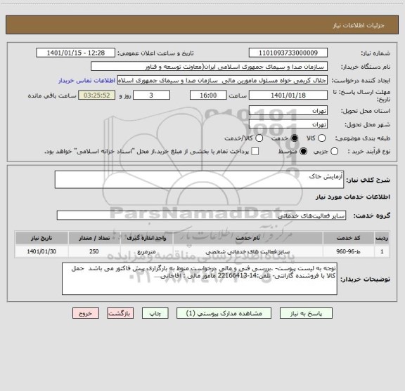 استعلام آزمایش خاک