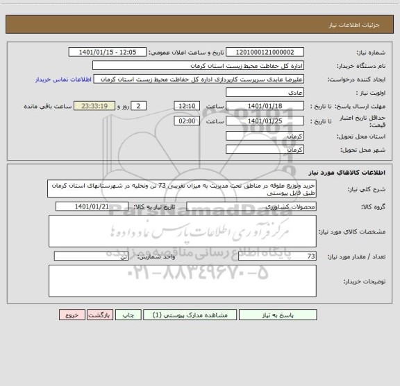 استعلام خرید وتوزیع علوفه در مناطق تحت مدیریت به میزان تقریبی 73 تن وتخلیه در شهرستانهای استان کرمان طبق فایل پیوستی
