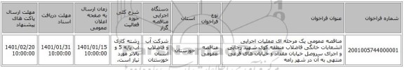 مناقصه عمومی یک مرحله ای عملیات اجرایی انشعابات خانگی فاضلاب منطقه کوی شهید رجایی و اجرای سروصل خیابان مقداد و خیابان های فرعی منتهی به آن در شهر رامه