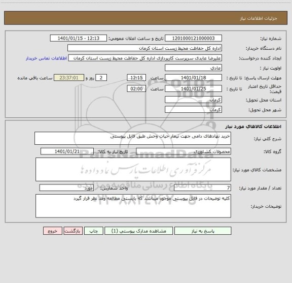 استعلام خرید نهادهای دامی جهت تیمار حیات وحش طبق فایل پیوستی