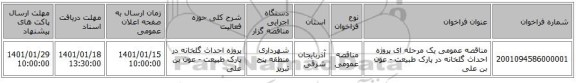 مناقصه عمومی یک مرحله ای پروژه احداث گلخانه در پارک طبیعت - عون بن علی