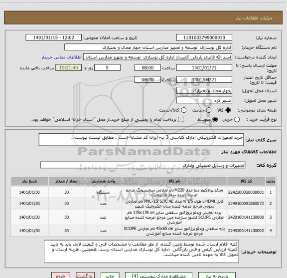 استعلام خرید تجهیزات الکترونیکی اداری کلاسی 3 ب- ایران کد مشابه است . مطابق لیست پیوست .